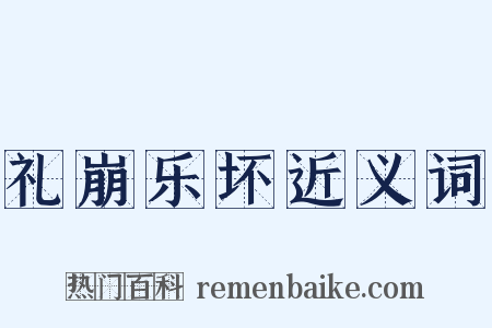 礼崩乐坏近义词是什么意思的图片